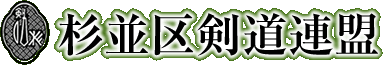 杉並区剣道連盟